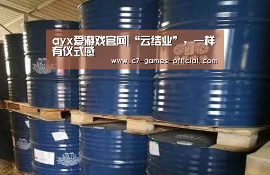 ayx爱游戏官网|“云结业”,一样有仪式感(图1) ayx爱游戏官网