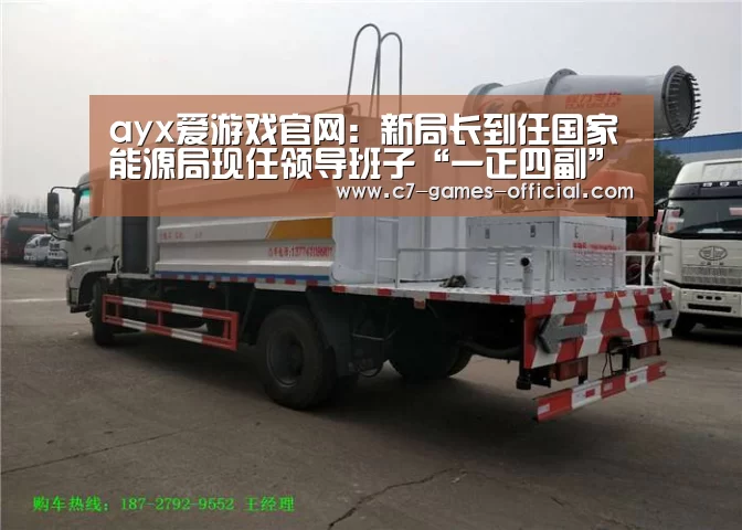 ayx爱游戏官网:新局长到任国家能源局现任领导班子“一正四副”(图2) ayx爱游戏官网