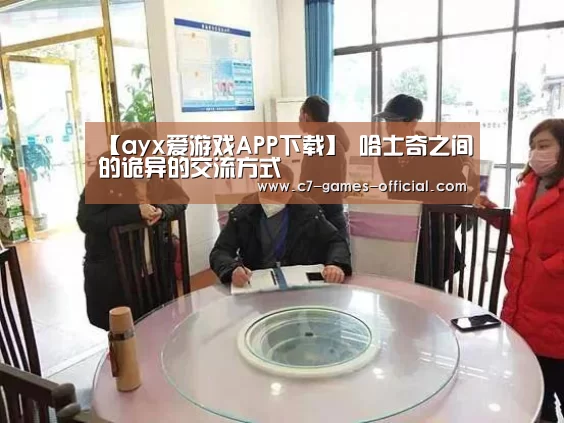 【ayx爱游戏APP下载】
哈士奇之间的诡异的交流方式(图2) ayx爱游戏网页版