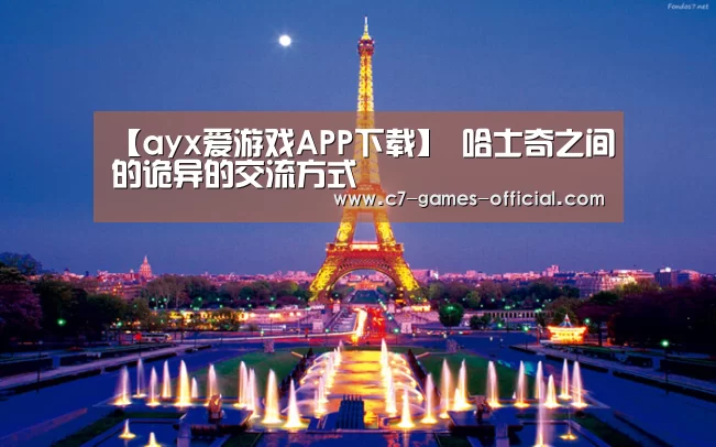 【ayx爱游戏APP下载】
哈士奇之间的诡异的交流方式(图3) ayx爱游戏APP下载