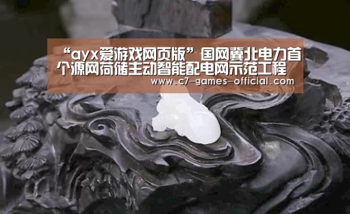 ayx爱游戏网页版