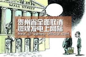 贵州省全面取消燃煤发电上网标杆电价|ayx爱游戏APP下载(图3) ayx爱游戏游戏平台
