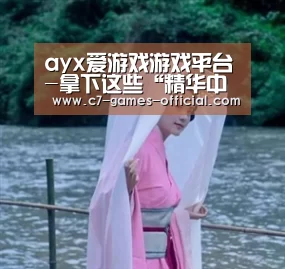 ayx爱游戏网页版