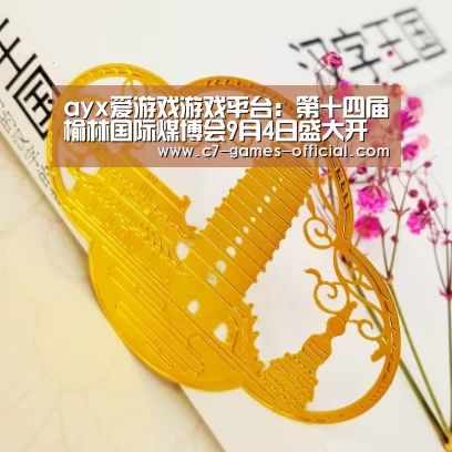 ayx爱游戏游戏平台:第十四届榆林国际煤博会9月4日盛大开幕(图3) ayx爱游戏官网