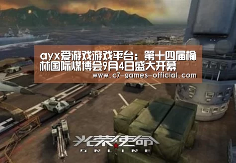 ayx爱游戏游戏平台:第十四届榆林国际煤博会9月4日盛大开幕(图4) ayx爱游戏游戏平台