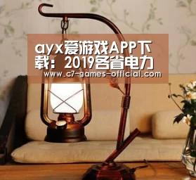 ayx爱游戏APP下载:2019各省电力工业发展目标:改革、转型成关键(图1) ayx爱游戏游戏平台